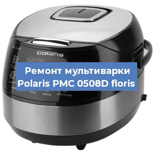 Замена чаши на мультиварке Polaris PMC 0508D floris в Челябинске